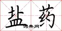 荊霄鵬鹽藥楷書怎么寫