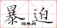 黃華生暴迫楷書怎么寫