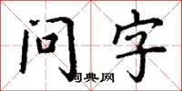 丁謙問字楷書怎么寫