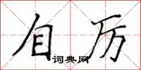 侯登峰自厲楷書怎么寫