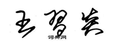 朱錫榮王習炎草書個性簽名怎么寫