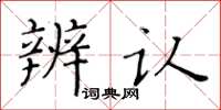 黃華生辨認楷書怎么寫