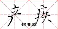 黃華生產疾楷書怎么寫