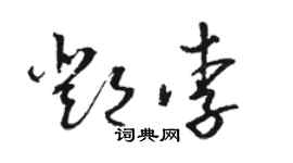 駱恆光鄧李草書個性簽名怎么寫