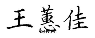 丁謙王蕙佳楷書個性簽名怎么寫