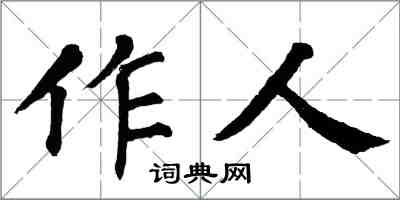 翁闓運作人楷書怎么寫