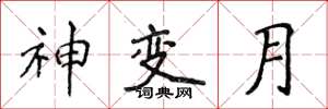 侯登峰神變月楷書怎么寫
