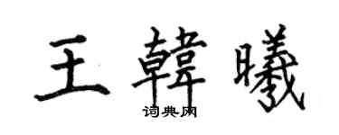 何伯昌王韓曦楷書個性簽名怎么寫