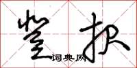 王冬齡登報草書怎么寫