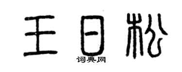 曾慶福王日松篆書個性簽名怎么寫