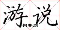 丁謙遊說楷書怎么寫