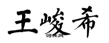 翁闓運王峻希楷書個性簽名怎么寫