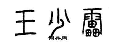 曾慶福王少雷篆書個性簽名怎么寫