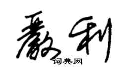 朱錫榮嚴利草書個性簽名怎么寫