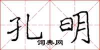 侯登峰孔明楷書怎么寫