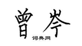 何伯昌曾岑楷書個性簽名怎么寫