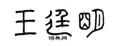 曾慶福王廷明篆書個性簽名怎么寫