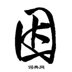 王鐸集字千字文中因的寫法