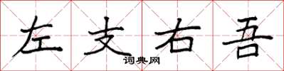 袁強左支右吾楷書怎么寫