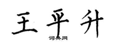 何伯昌王平升楷書個性簽名怎么寫