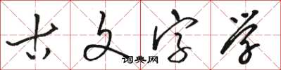 駱恆光古文字學草書怎么寫