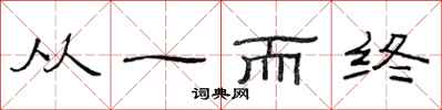 范連陞從一而終隸書怎么寫