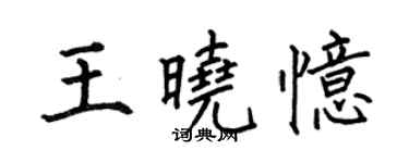 何伯昌王曉憶楷書個性簽名怎么寫