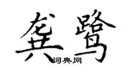 丁謙龔鷺楷書個性簽名怎么寫