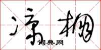 王冬齡涼棚草書怎么寫