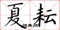 丁謙夏耘楷書怎么寫
