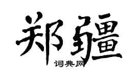 翁闓運鄭疆楷書個性簽名怎么寫