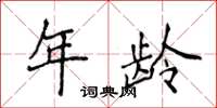 侯登峰年齡楷書怎么寫