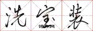 駱恆光洗寶裝行書怎么寫