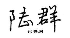 曾慶福陸群行書個性簽名怎么寫