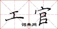 侯登峰工官楷書怎么寫