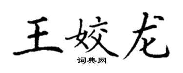 丁謙王姣龍楷書個性簽名怎么寫