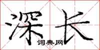 龐中華深長楷書怎么寫