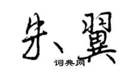 曾慶福朱翼行書個性簽名怎么寫