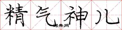 龐中華精氣神兒楷書怎么寫