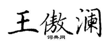 丁謙王傲瀾楷書個性簽名怎么寫