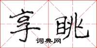 侯登峰享眺楷書怎么寫