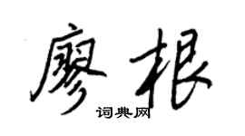 王正良廖根行書個性簽名怎么寫