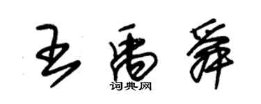 朱錫榮王禹舜草書個性簽名怎么寫