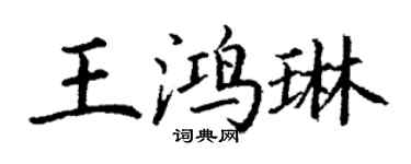 丁謙王鴻琳楷書個性簽名怎么寫