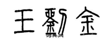 曾慶福王劉金篆書個性簽名怎么寫