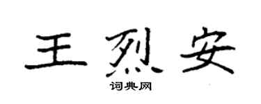 袁強王烈安楷書個性簽名怎么寫