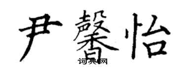 丁謙尹馨怡楷書個性簽名怎么寫