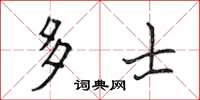 侯登峰多士楷書怎么寫