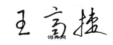 駱恆光王齊捷草書個性簽名怎么寫