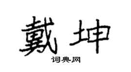 袁強戴坤楷書個性簽名怎么寫